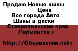   Продаю Новые шины 215.45.17 Triangle › Цена ­ 3 900 - Все города Авто » Шины и диски   . Ставропольский край,Лермонтов г.